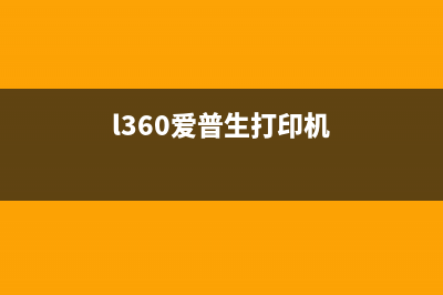 联想打印机墨盒清零方法图解(详细教程)(联想打印机墨盒清零)