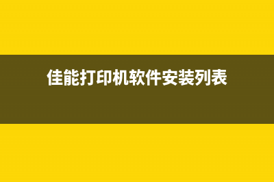 佳能打印机软件清零教程(简单易懂,轻松解决问题)(佳能打印机软件安装列表)