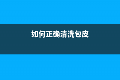 如何正确清洗IP8780打印机的喷头?(如何正确清洗包皮)