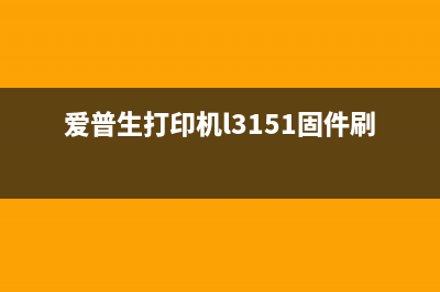 EPSONl3158固件更新失败后不能开机（解决方法分享）(爱普生打印机l3151固件刷机)