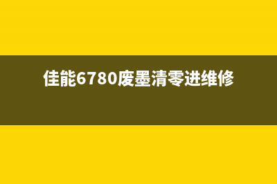 佳能ix6780废墨软件使用教程（让你省钱又环保）(佳能6780废墨清零进维修)