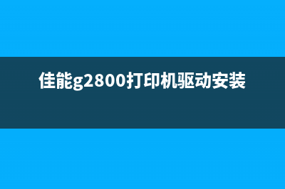 佳能g2800打印机无法开机的解决方法(佳能g2800打印机驱动安装)