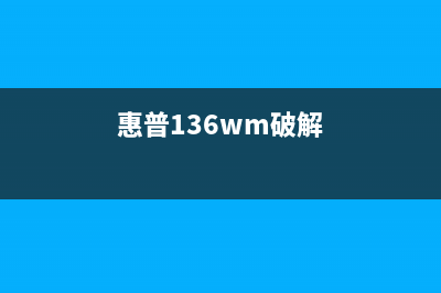 惠普136w破解免芯片,教你成为硬件黑客(惠普136wm破解)
