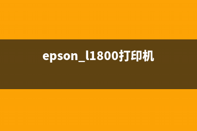 epsonl801打印机清零软件下载及使用方法（让您的打印机恢复出厂设置）(epson l1800打印机清洗)