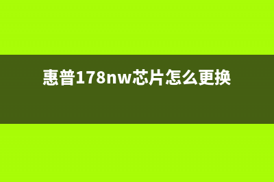 惠普178nw芯片电脑端清零教程从小白到高手,教你轻松搞定(惠普178nw芯片怎么更换)