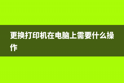 打印机告诉你换新成像装置，你是否知道这背后的运营秘密？(更换打印机在电脑上需要什么操作)