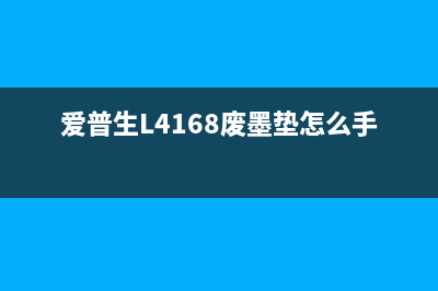 爱普生L4168废墨清零软件的使用方法（详解废墨清零软件的操作步骤）(爱普生L4168废墨垫怎么手动清零)