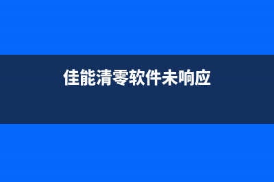 佳能相机清零软件006，让你的相机焕然一新(佳能清零软件未响应)