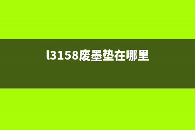 佳能3480清零软件下载（免费下载地址和使用方法）(佳能打印机3810清零)