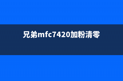 兄弟7480加粉清零方法，你不知道的小秘密(兄弟mfc7420加粉清零)