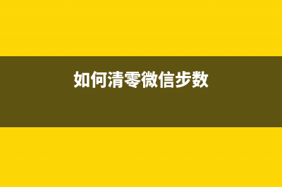 爱普生l4168废墨垫手动清零教程,详细步骤解析(爱普生L4168废墨垫清零软件)