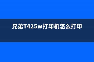 兄弟8260打印机粉盒清零详解(兄弟8260打印机打出来纸上有坑)