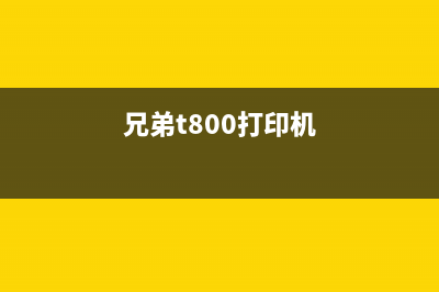 兄弟牌T800W打印机墨水回收盒购买攻略(兄弟t800打印机)