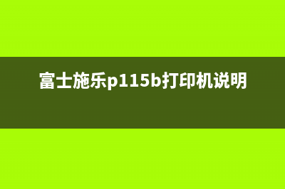 富士施乐p115b打印机如何进行清零操作?(富士施乐p115b打印机说明书)