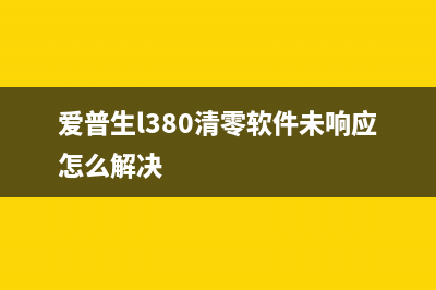 爱普生L380清零软件的使用方法（详细介绍清零软件的操作步骤）(爱普生l380清零软件未响应怎么解决)