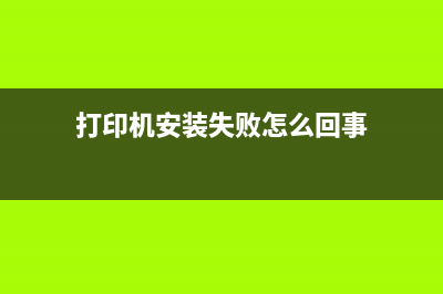 爱普生4158如何刷机?(爱普生4158如何清洗打印头)