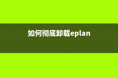 如何彻底卸载Epson打印机驱动(小白也能轻松搞定)(如何彻底卸载eplan)