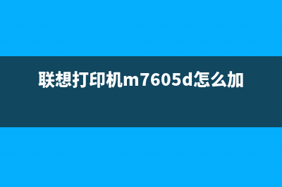 联想打印机M7605D如何清除打印机内存?(详细教你清除联想打印机M7605D的内存)(联想打印机m7605d怎么加碳粉)