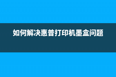 如何解决惠普178nw打印机映像管问题(如何解决惠普打印机墨盒问题)