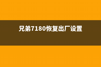 兄弟7190dw硒鼓清零方法详解（省钱又环保，不用再为换硒鼓发愁了）(兄弟dcp7190硒鼓清零)