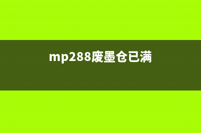 g2800废墨已满,如何正确处理?(mp288废墨仓已满)