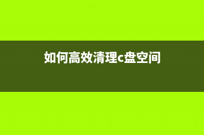 如何高效清理EPSON360废墨收集器(如何高效清理c盘空间)