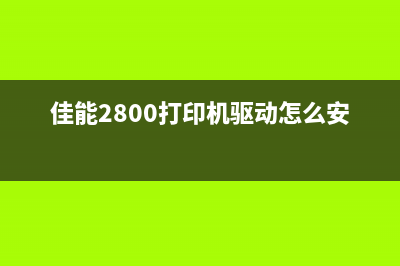 佳能2800打印机收集器满了怎么清理处理？(佳能2800打印机驱动怎么安装)