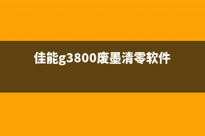 佳能g3810废墨清零图文教程（让你的打印机重焕生机）(佳能g3800废墨清零软件)