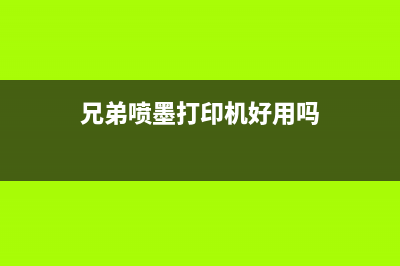 兄弟喷墨打印机清零(详解兄弟打印机清零步骤)(兄弟喷墨打印机好用吗)
