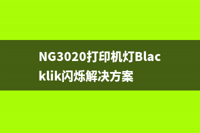 NG3020打印机灯Blacklik闪烁解决方案