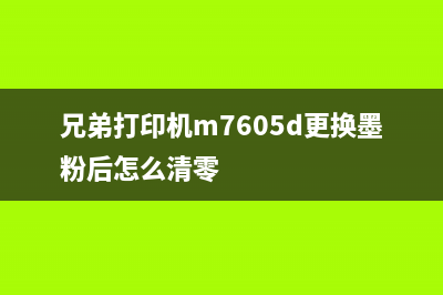 兄弟打印机M7650DF墨粉清零(详解兄弟打印机墨粉清零步骤)(兄弟打印机m7605d更换墨粉后怎么清零)