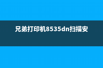 兄弟打印机8535dn粉盒清零方法详解(让你轻松省下印刷成本)(兄弟打印机8535dn扫描安装)