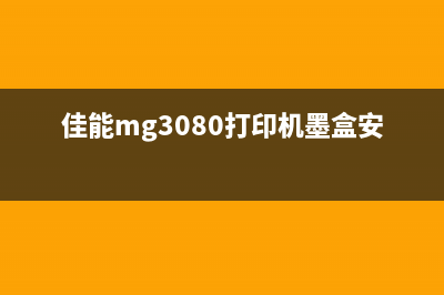 佳能MG3080打印机恢复出厂（详细操作指南）(佳能mg3080打印机墨盒安装视频)