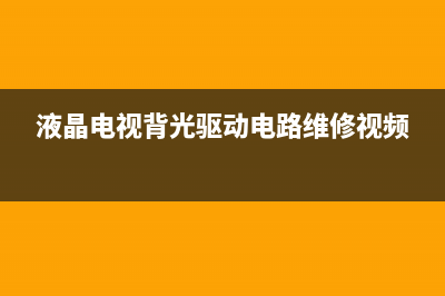 彩色电视机保护电路的种类与电路特点 (彩色电视机保护装置控制电路设计)