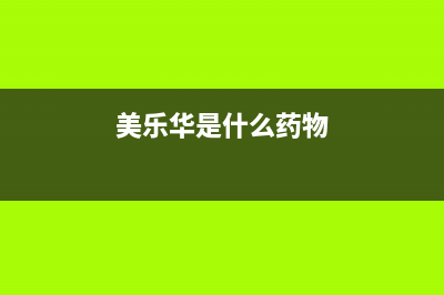 美乐华LE42M03液晶通电红灯亮，但不开机 (美乐华是什么药物)