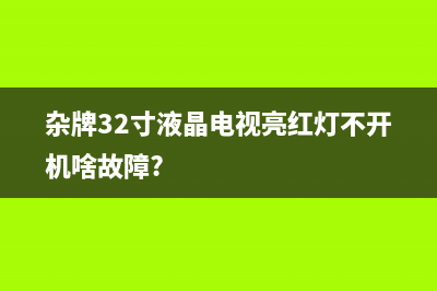 杂牌32寸液晶电视开机没有反应检修过程 (杂牌32寸液晶电视亮红灯不开机啥故障?)