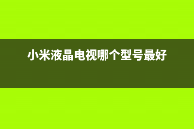 小米系列液晶电视刷机教程(图) (小米液晶电视哪个型号最好)