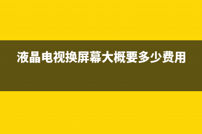 杂牌液晶电视更换灯珠实操(图) (液晶电视换屏幕大概要多少费用)