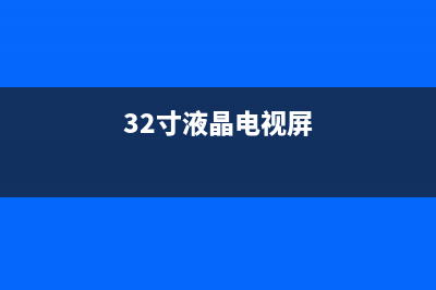 32寸LED液晶电视换背光灯珠的过程(图) (32寸液晶电视屏)