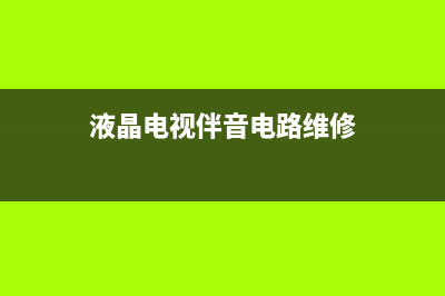 乐视X60液晶电视软件升级方法和出厂模式以及软件故障排查 (乐视x60液晶电视亮灯不开机怎么回事)
