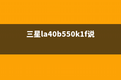 三星LA40C550J1F液晶电视指示灯不亮检修思路 (三星la40b550k1f说明书)