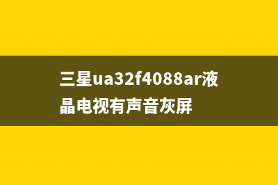 夏普32英寸液晶电视黑屏保护的故障检修 (夏普32英寸液晶电视价格)