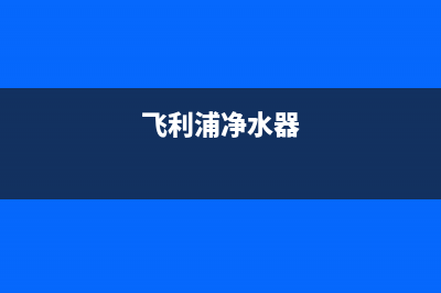 飞利浦715G4802-P01电源板检修思路与技改方法 (飞利浦净水器)
