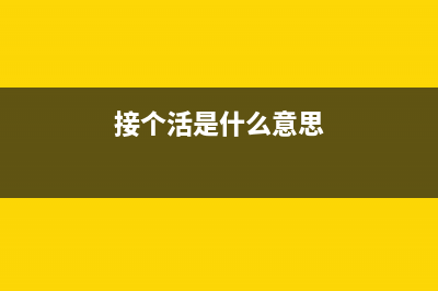 这个活接还是不接之完结篇 (接个活是什么意思)