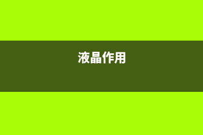 经验分享:液晶电视LCD改LED的过程(图) (液晶作用)