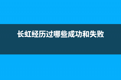 个人经验：长虹UD42C6080ID液晶电视不开机检修思路 (长虹经历过哪些成功和失败)