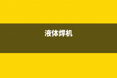 手工焊接更换液晶屏逻辑边条板的过程（图） (液体焊机)
