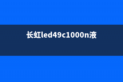长虹HSL60D-12M7 110二合一电源板维修图解 (长虹电视24小时服务电话)