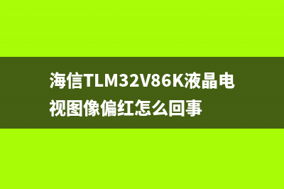 海信TLM32V86K液晶电视左半屏暗的检修思路 (海信TLM32V86K液晶电视图像偏红怎么回事)