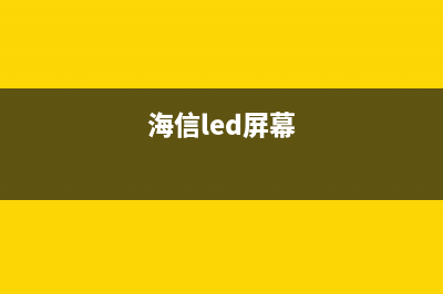 海信55英寸曲面液晶电视灰屏的检修思路 (海信65寸曲面)